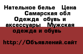 Нательное белье › Цена ­ 800 - Самарская обл. Одежда, обувь и аксессуары » Мужская одежда и обувь   